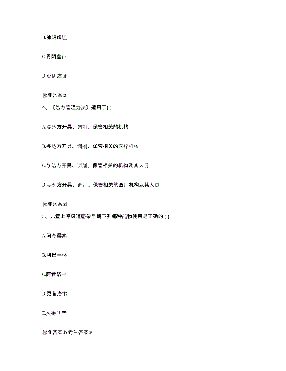 2022-2023年度浙江省宁波市江北区执业药师继续教育考试高分题库附答案_第2页