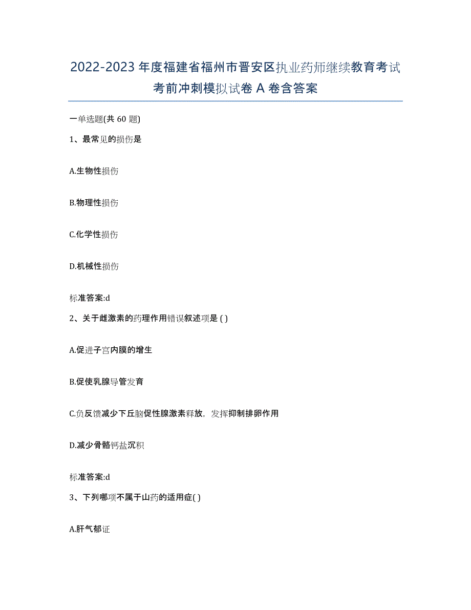 2022-2023年度福建省福州市晋安区执业药师继续教育考试考前冲刺模拟试卷A卷含答案_第1页