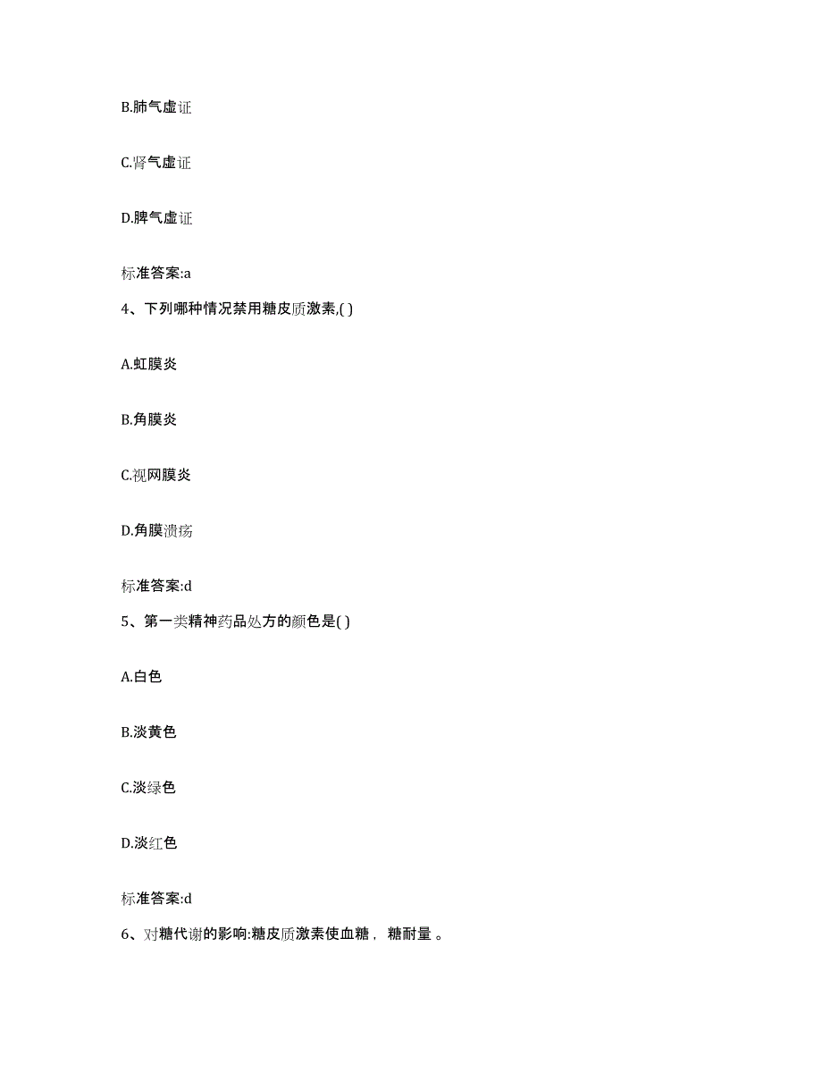 2022-2023年度福建省福州市晋安区执业药师继续教育考试考前冲刺模拟试卷A卷含答案_第2页