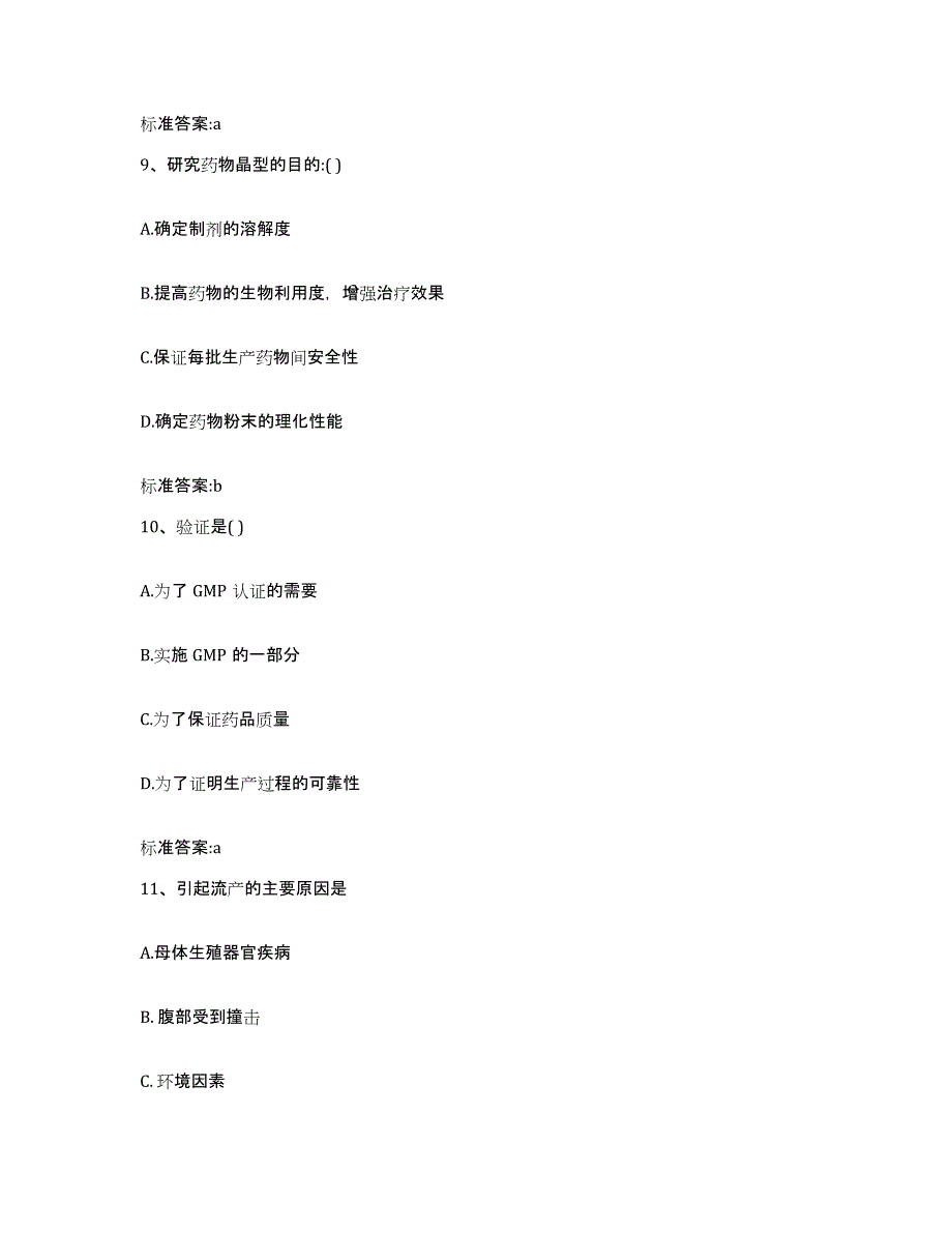 2022-2023年度福建省福州市晋安区执业药师继续教育考试考前冲刺模拟试卷A卷含答案_第4页