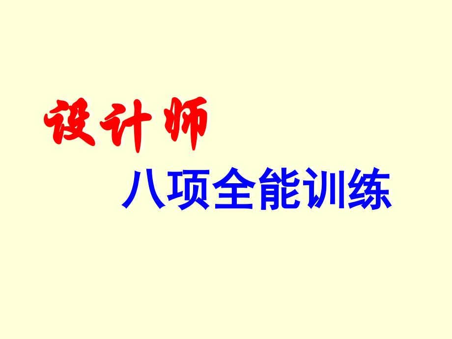 室内设计师培训教材：设计师八项全能训练_第1页