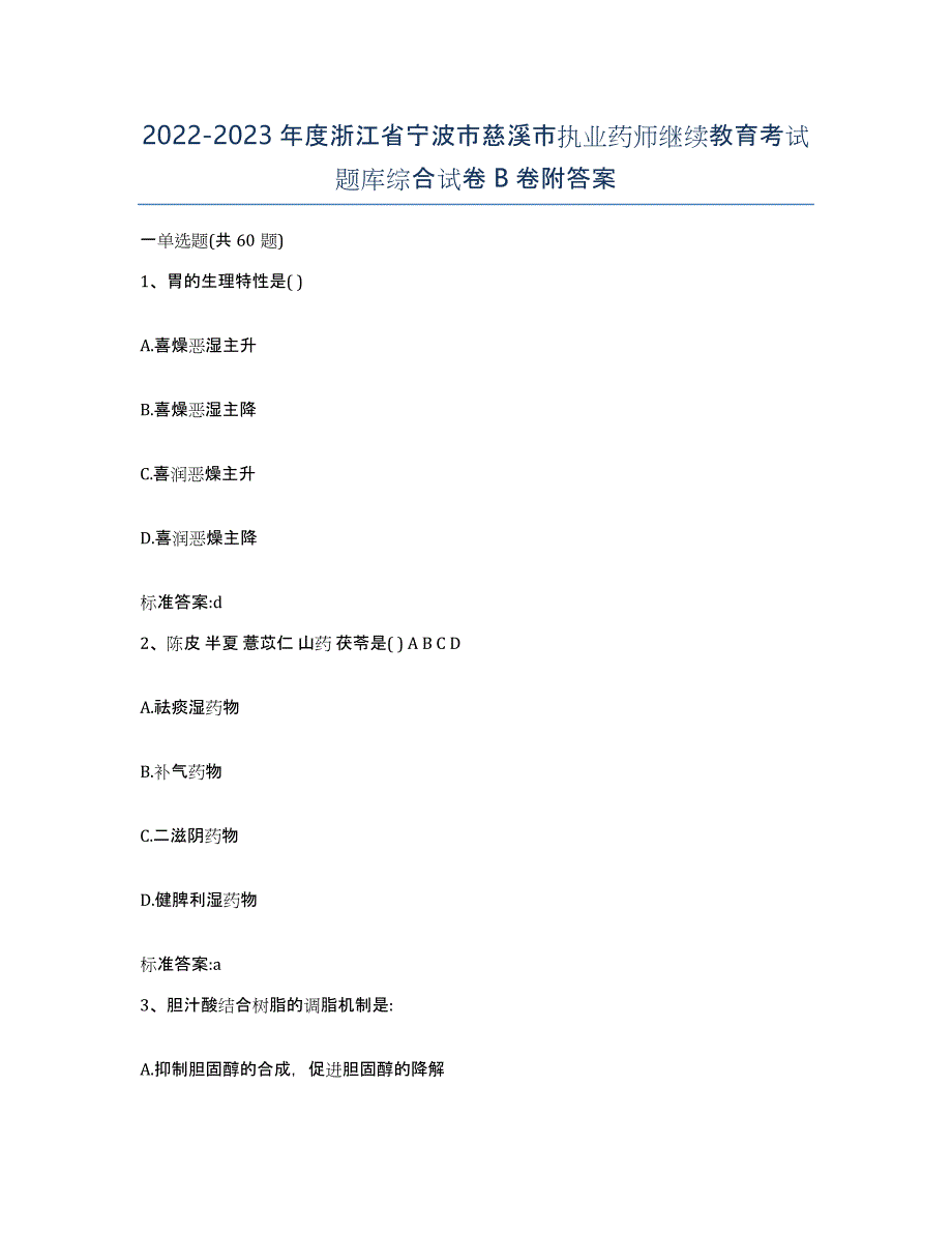 2022-2023年度浙江省宁波市慈溪市执业药师继续教育考试题库综合试卷B卷附答案_第1页