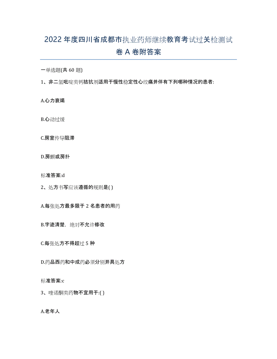 2022年度四川省成都市执业药师继续教育考试过关检测试卷A卷附答案_第1页