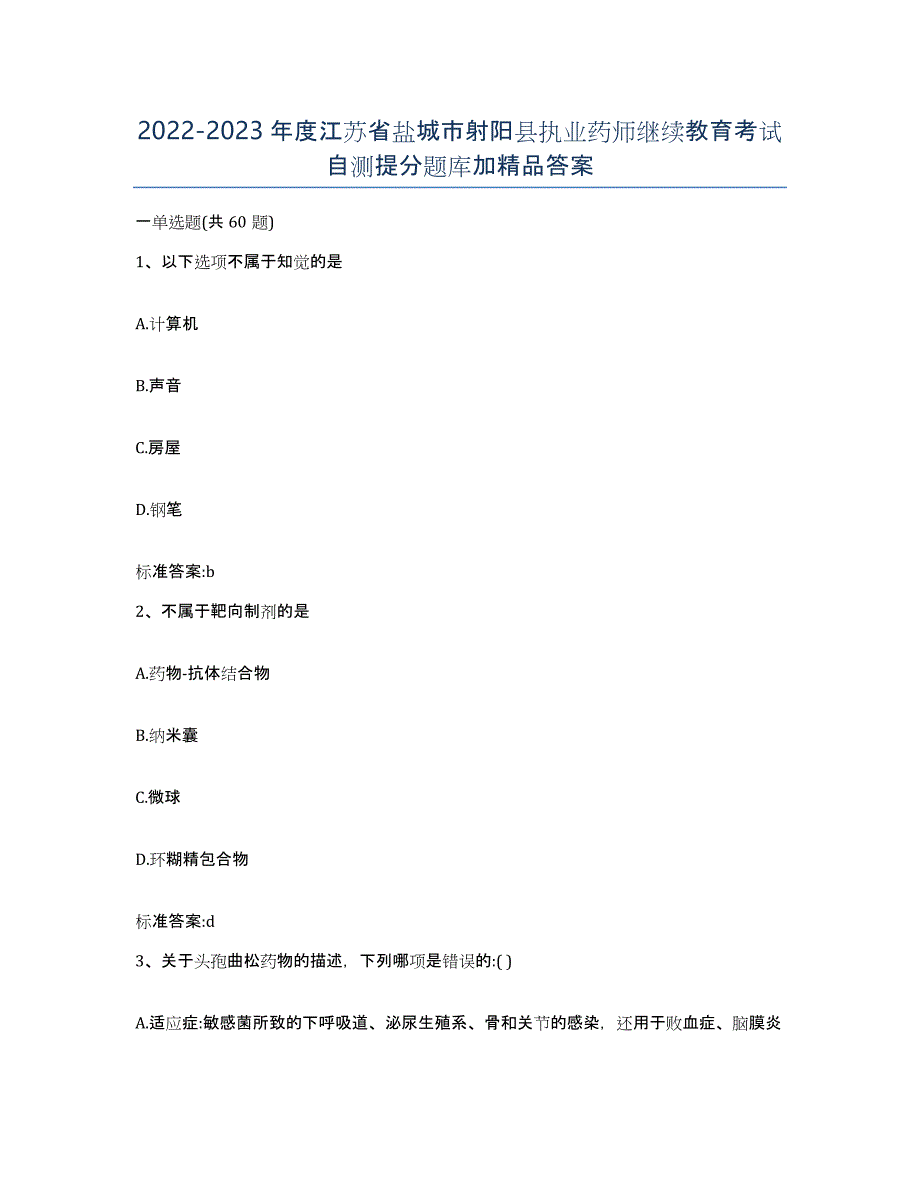 2022-2023年度江苏省盐城市射阳县执业药师继续教育考试自测提分题库加答案_第1页