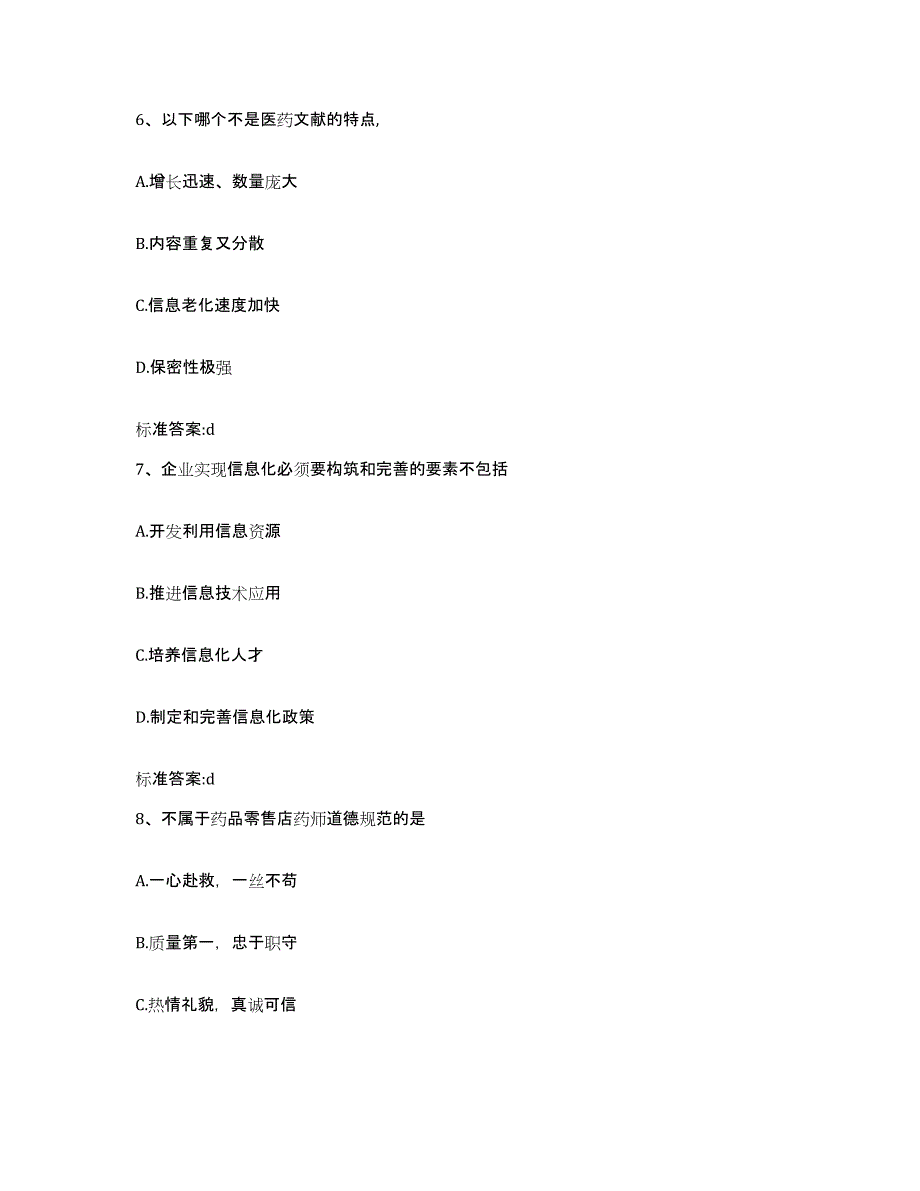 2022-2023年度江苏省盐城市射阳县执业药师继续教育考试自测提分题库加答案_第3页