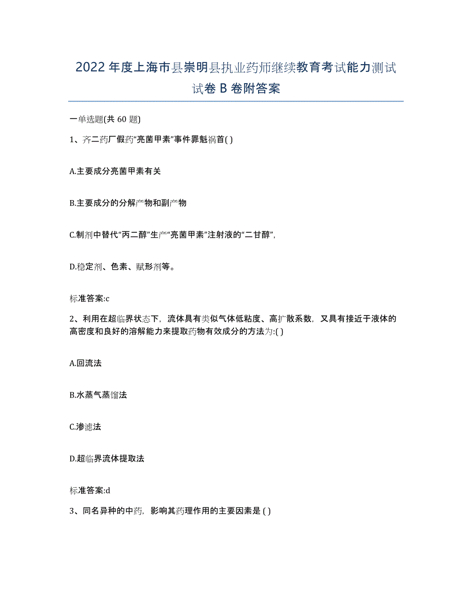 2022年度上海市县崇明县执业药师继续教育考试能力测试试卷B卷附答案_第1页