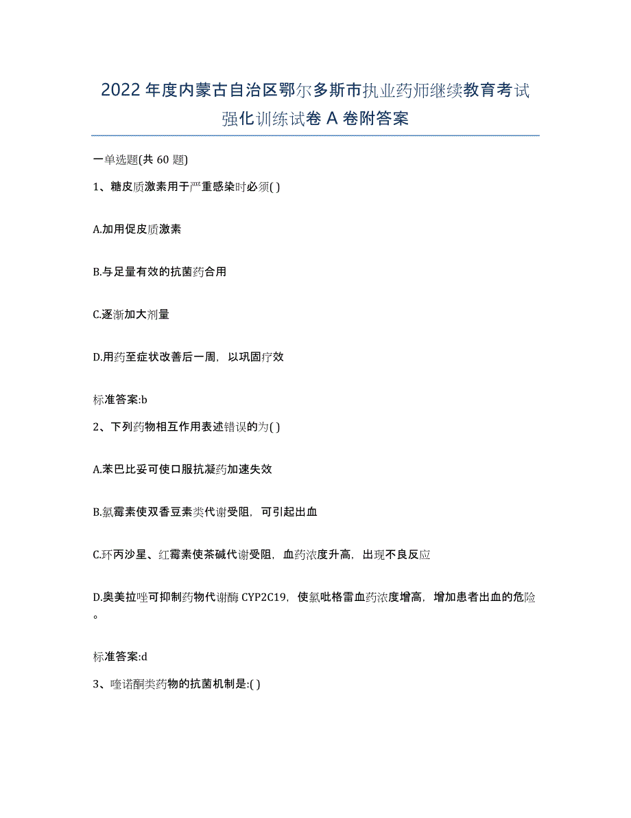 2022年度内蒙古自治区鄂尔多斯市执业药师继续教育考试强化训练试卷A卷附答案_第1页