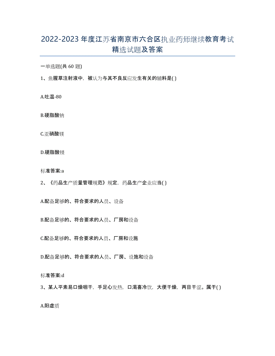 2022-2023年度江苏省南京市六合区执业药师继续教育考试试题及答案_第1页