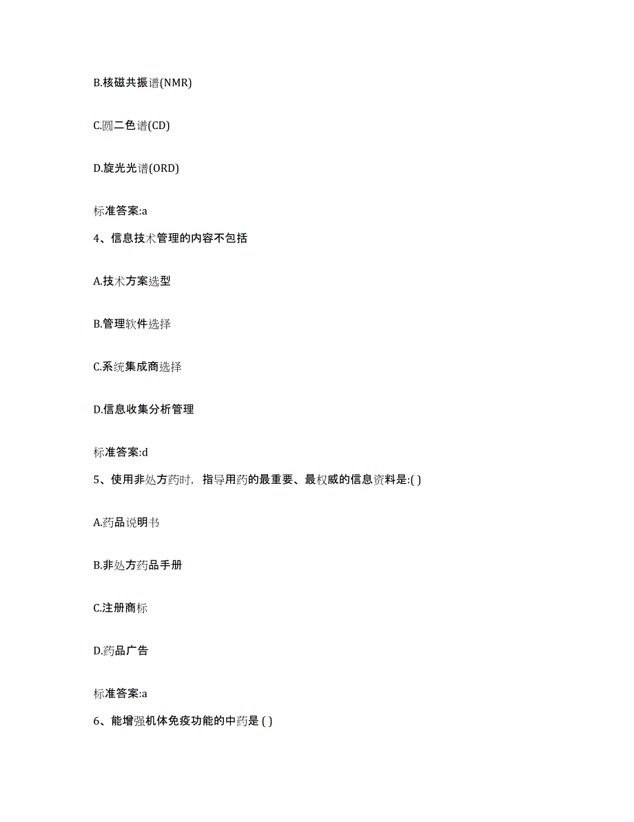 2022-2023年度河北省邯郸市邯山区执业药师继续教育考试题库与答案_第2页