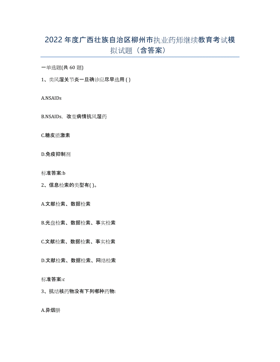 2022年度广西壮族自治区柳州市执业药师继续教育考试模拟试题（含答案）_第1页