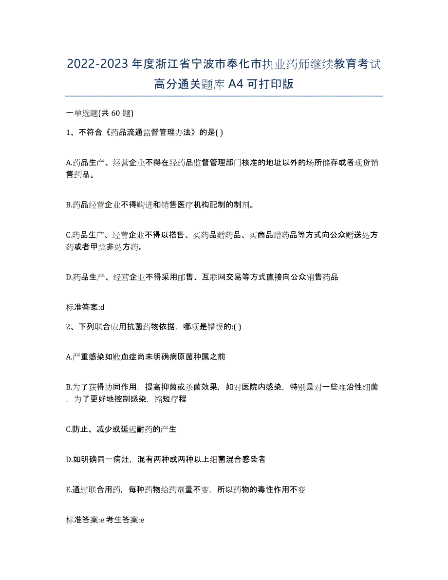 2022-2023年度浙江省宁波市奉化市执业药师继续教育考试高分通关题库A4可打印版_第1页