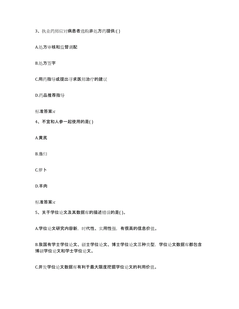 2022-2023年度浙江省宁波市奉化市执业药师继续教育考试高分通关题库A4可打印版_第2页