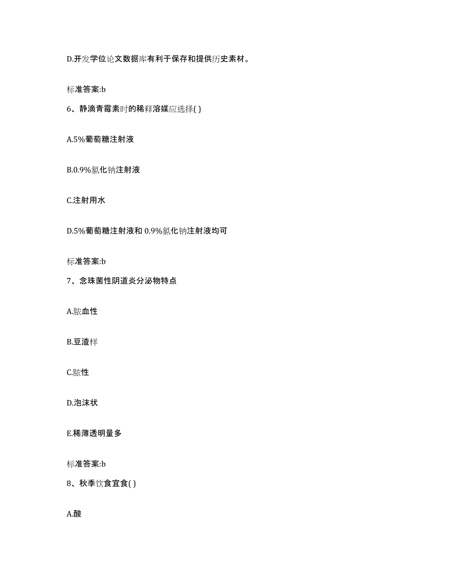 2022-2023年度浙江省宁波市奉化市执业药师继续教育考试高分通关题库A4可打印版_第3页