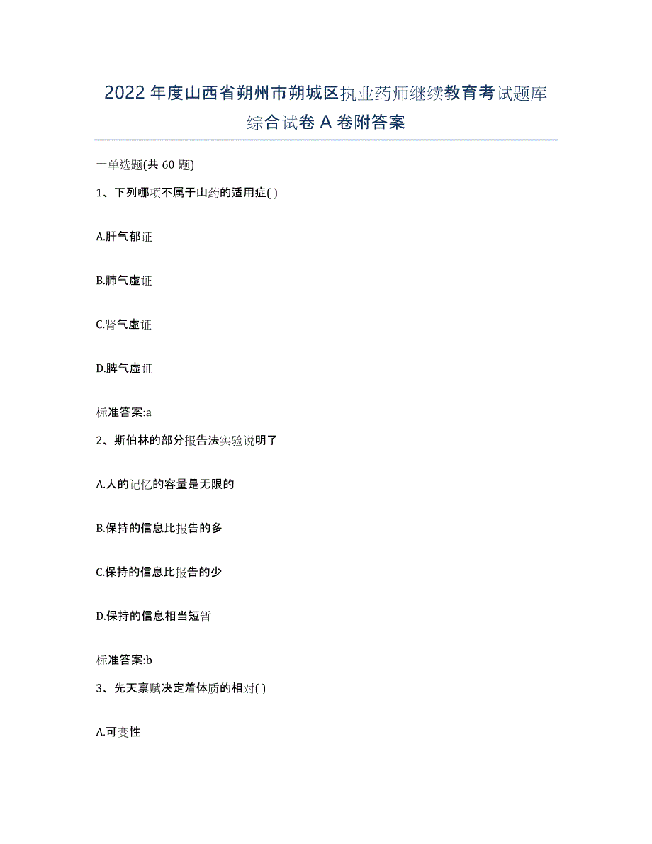 2022年度山西省朔州市朔城区执业药师继续教育考试题库综合试卷A卷附答案_第1页