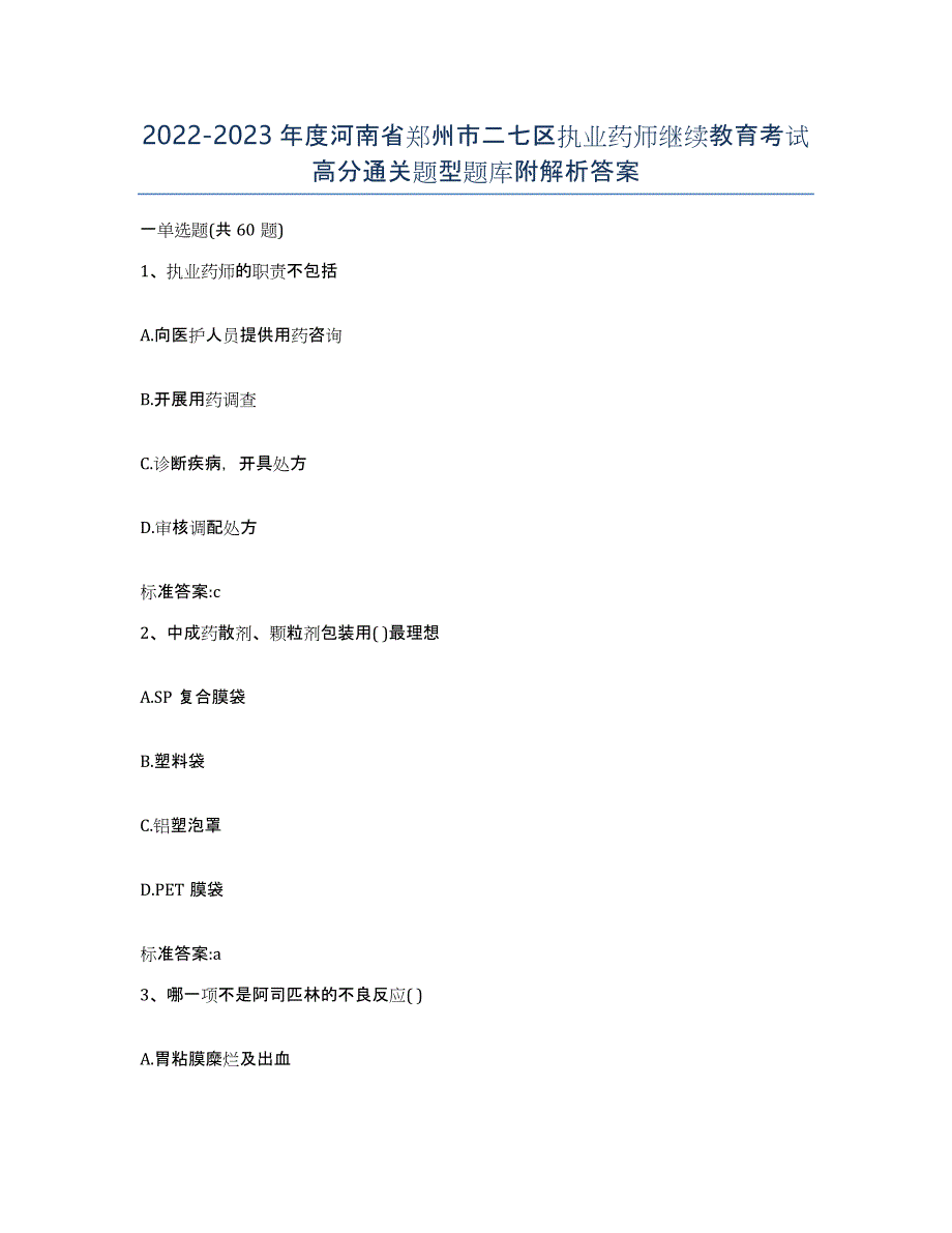 2022-2023年度河南省郑州市二七区执业药师继续教育考试高分通关题型题库附解析答案_第1页