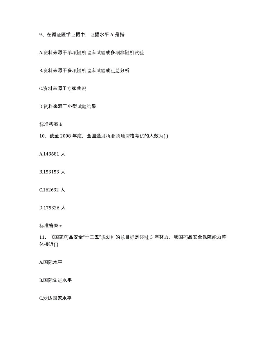 2022-2023年度河南省郑州市二七区执业药师继续教育考试高分通关题型题库附解析答案_第4页