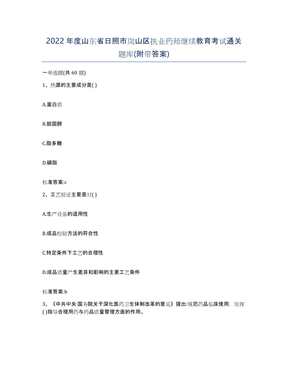 2022年度山东省日照市岚山区执业药师继续教育考试通关题库(附带答案)_第1页