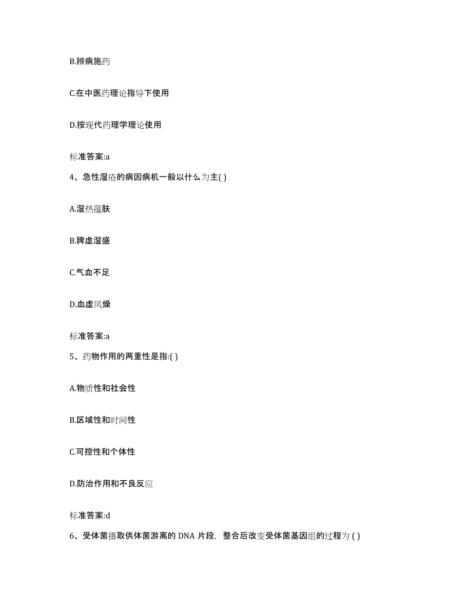 2022-2023年度广西壮族自治区来宾市执业药师继续教育考试真题附答案_第2页