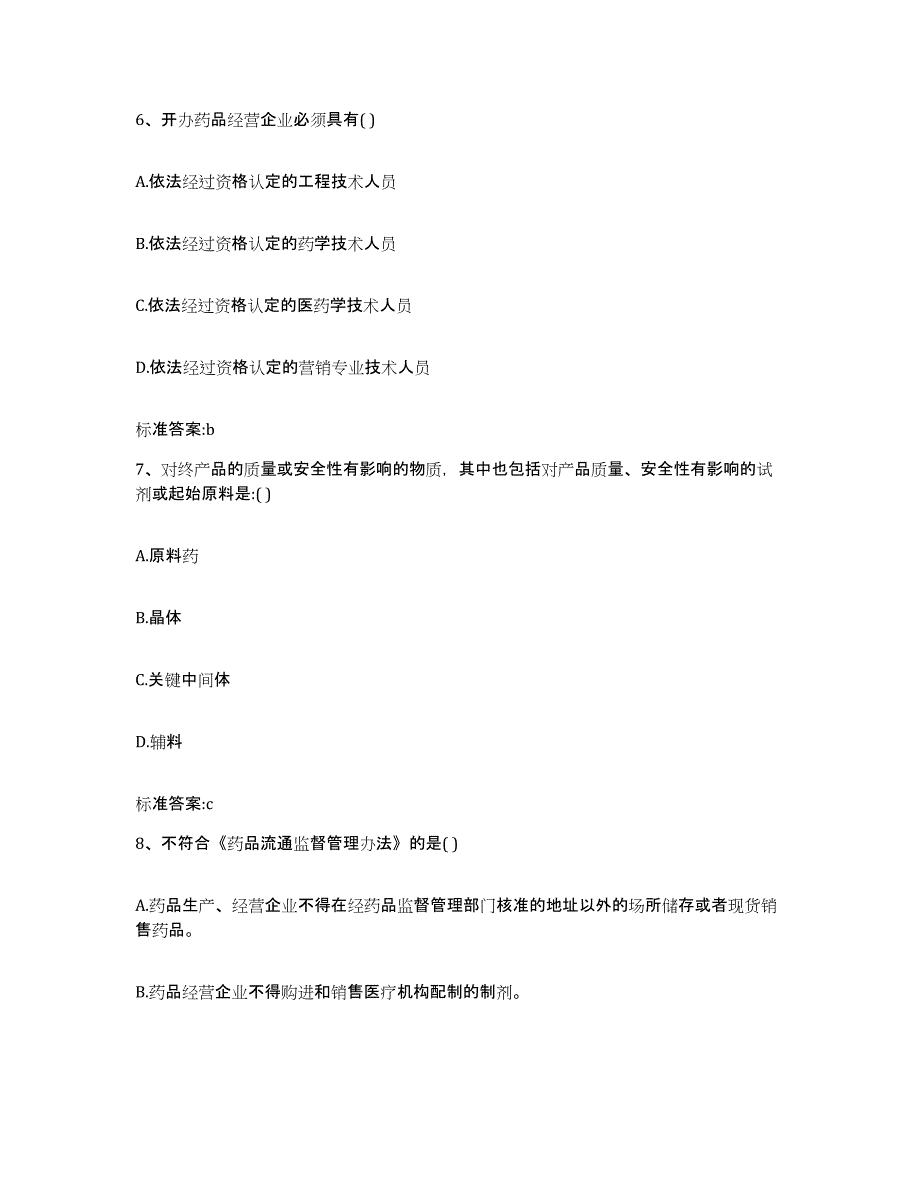 2022-2023年度安徽省阜阳市颍泉区执业药师继续教育考试真题练习试卷B卷附答案_第3页