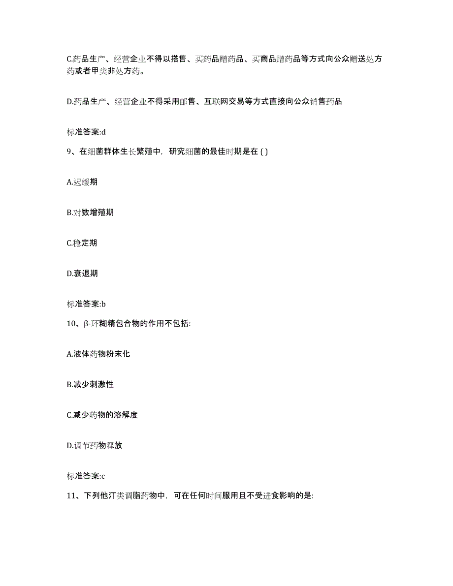 2022-2023年度安徽省阜阳市颍泉区执业药师继续教育考试真题练习试卷B卷附答案_第4页