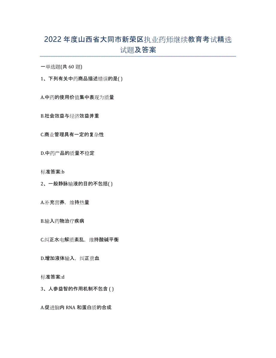 2022年度山西省大同市新荣区执业药师继续教育考试试题及答案_第1页