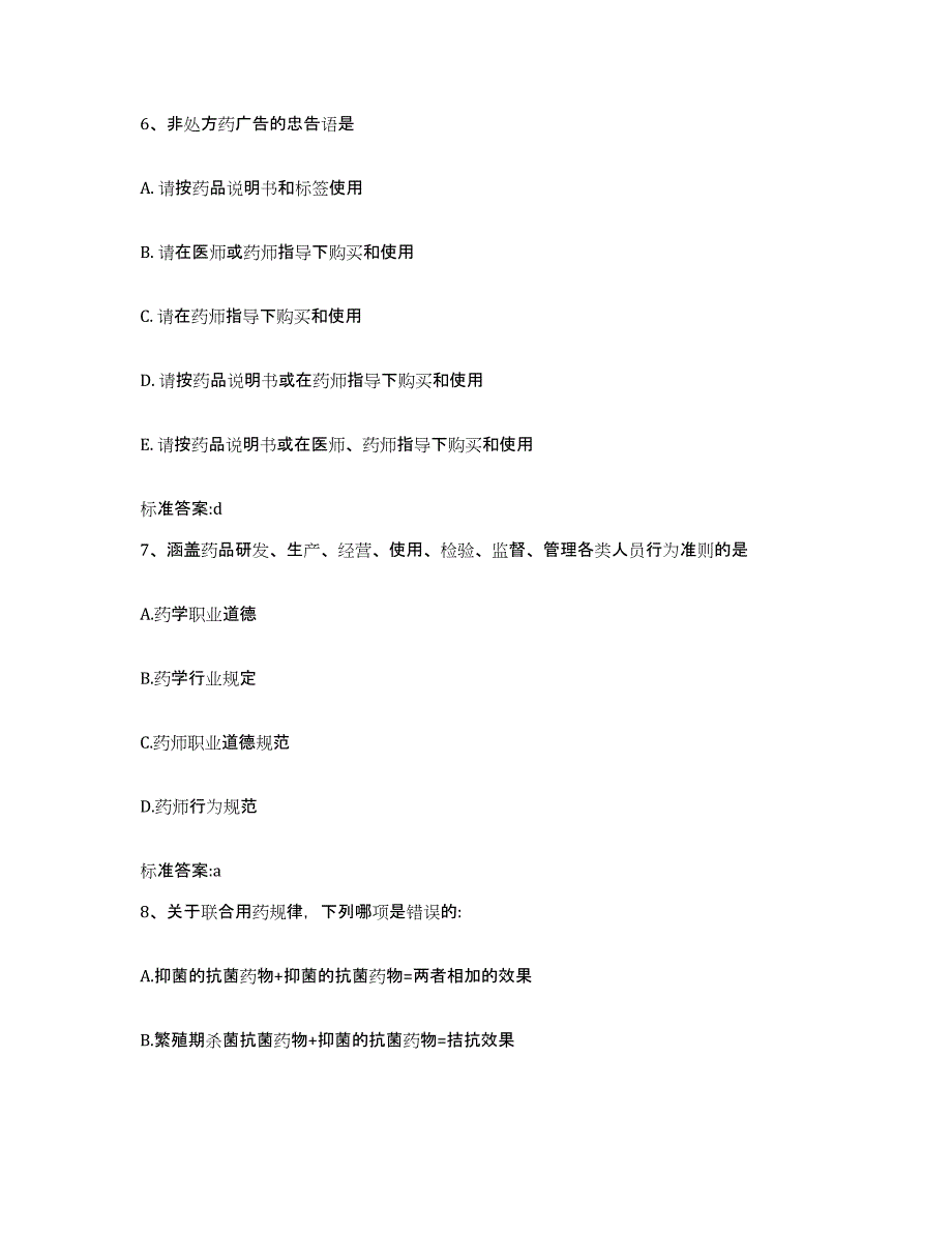 2022年度山西省大同市新荣区执业药师继续教育考试试题及答案_第3页