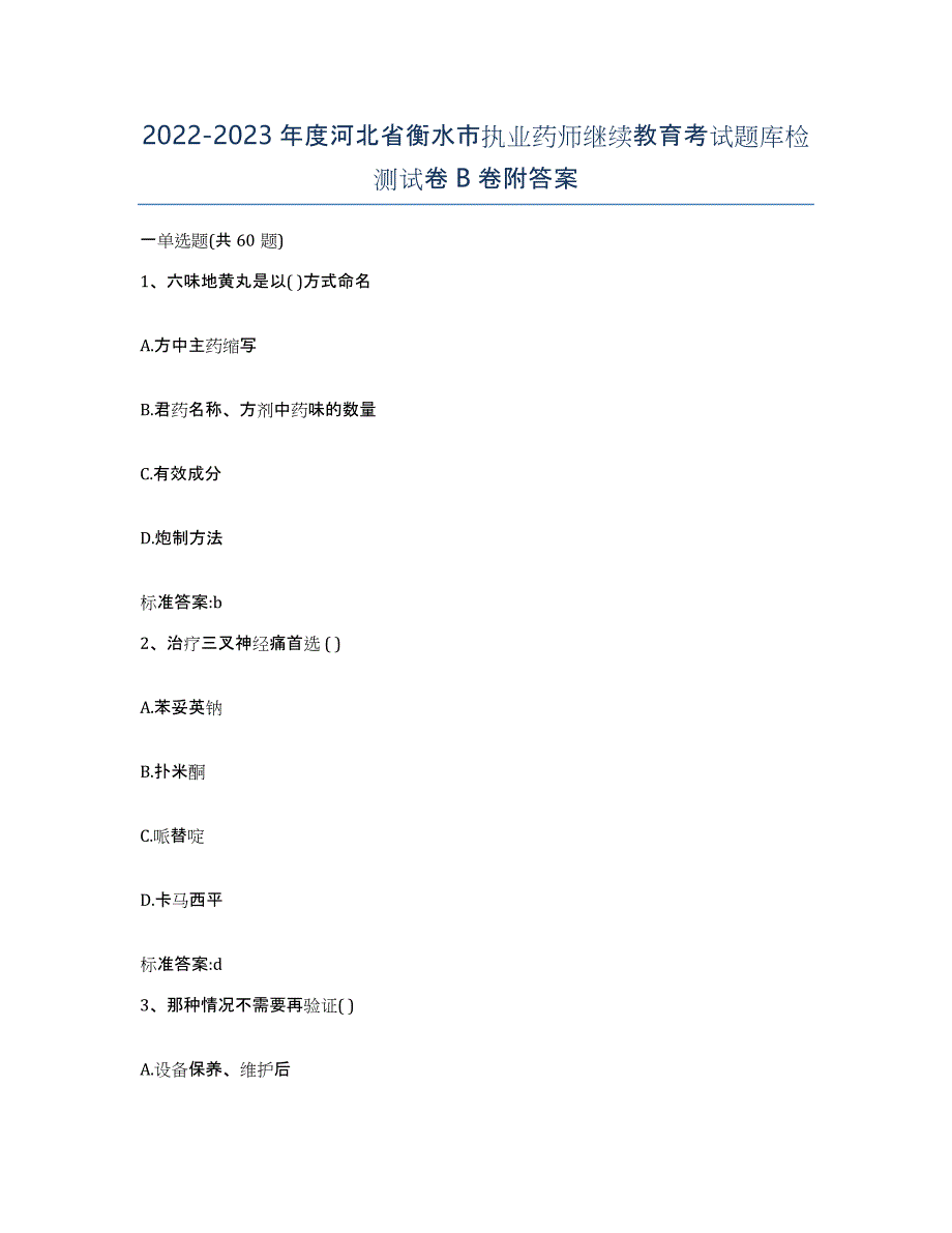 2022-2023年度河北省衡水市执业药师继续教育考试题库检测试卷B卷附答案_第1页