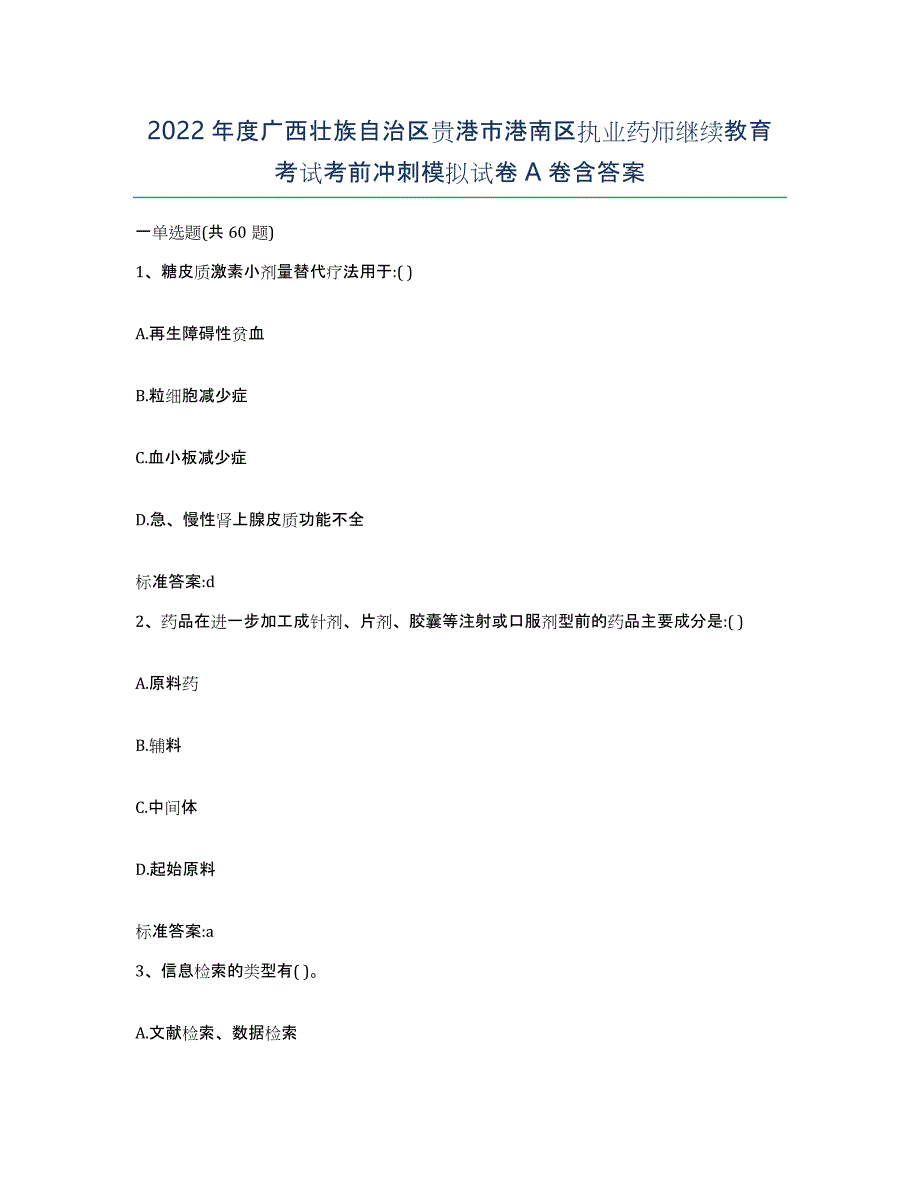 2022年度广西壮族自治区贵港市港南区执业药师继续教育考试考前冲刺模拟试卷A卷含答案_第1页