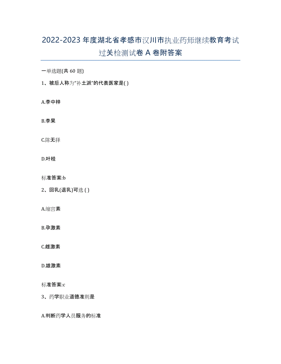 2022-2023年度湖北省孝感市汉川市执业药师继续教育考试过关检测试卷A卷附答案_第1页