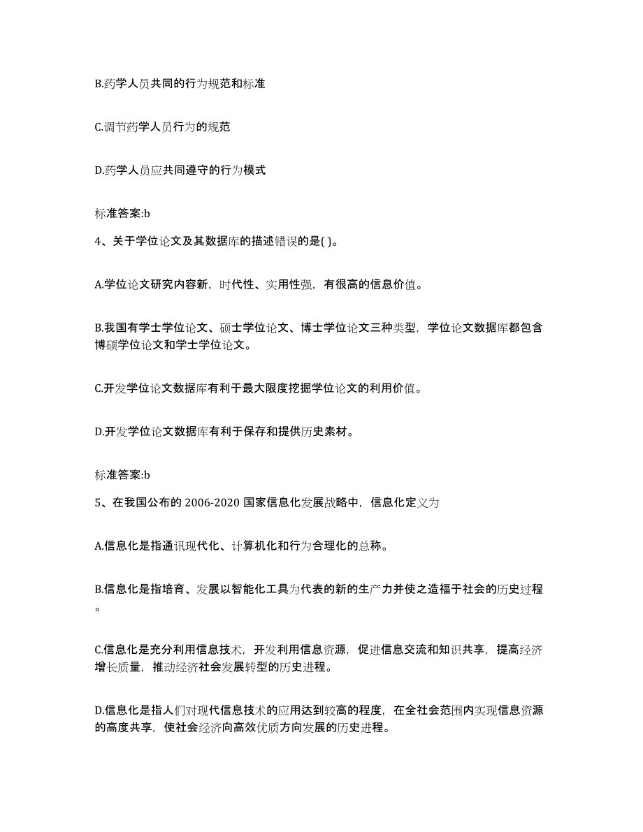 2022-2023年度湖北省孝感市汉川市执业药师继续教育考试过关检测试卷A卷附答案_第2页