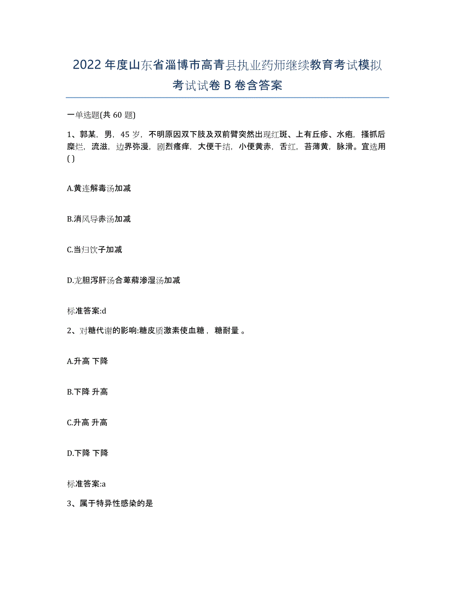 2022年度山东省淄博市高青县执业药师继续教育考试模拟考试试卷B卷含答案_第1页