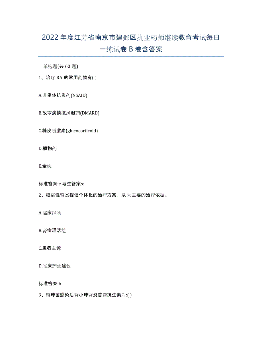 2022年度江苏省南京市建邺区执业药师继续教育考试每日一练试卷B卷含答案_第1页