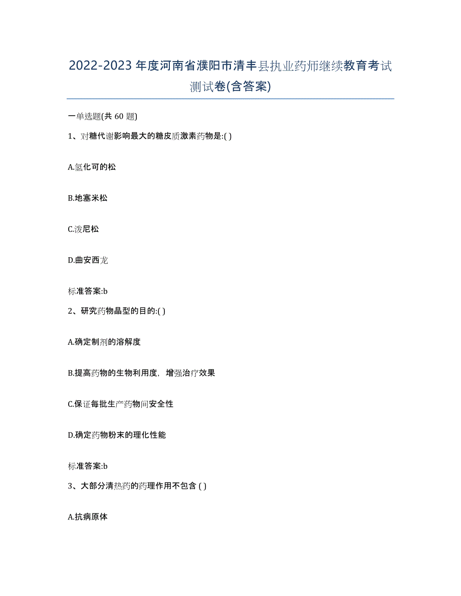 2022-2023年度河南省濮阳市清丰县执业药师继续教育考试测试卷(含答案)_第1页