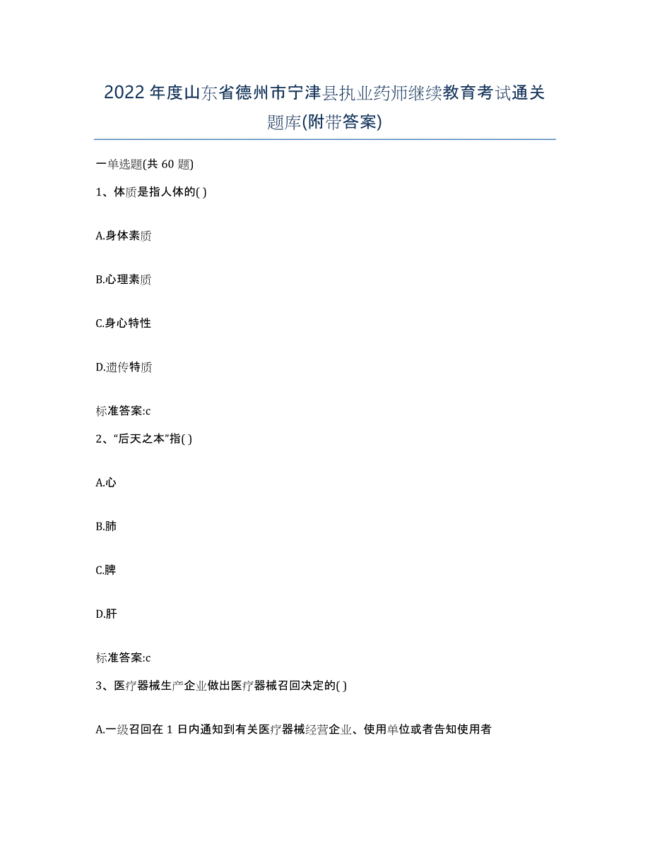 2022年度山东省德州市宁津县执业药师继续教育考试通关题库(附带答案)_第1页