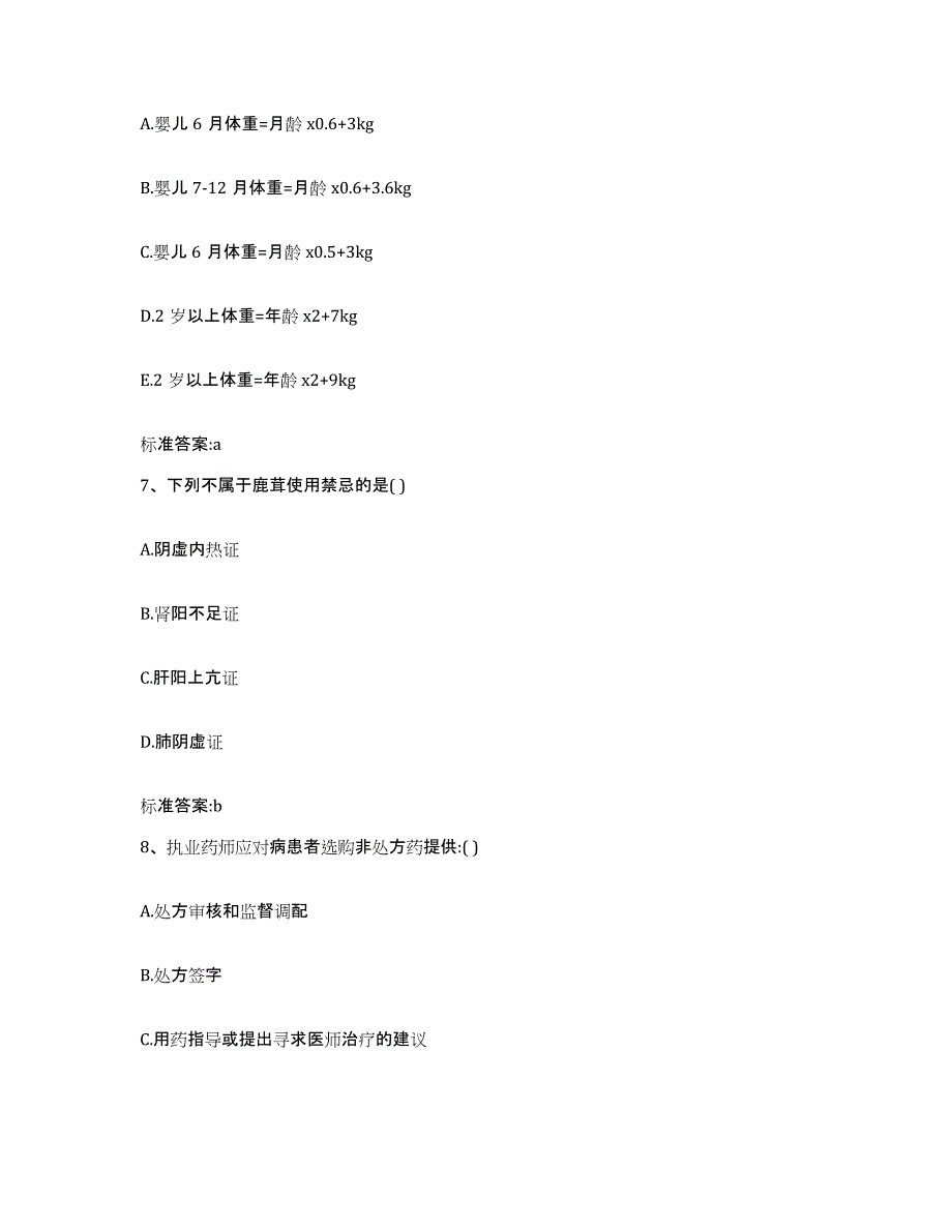 2022年度山东省德州市宁津县执业药师继续教育考试通关题库(附带答案)_第3页