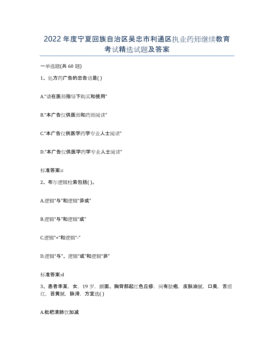 2022年度宁夏回族自治区吴忠市利通区执业药师继续教育考试试题及答案_第1页