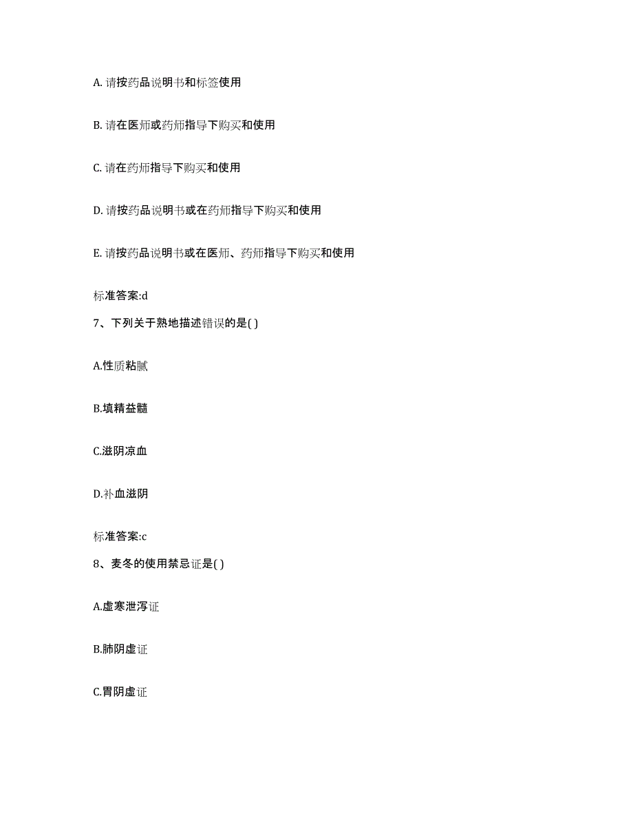 2022-2023年度山东省青岛市市南区执业药师继续教育考试考前冲刺模拟试卷B卷含答案_第3页