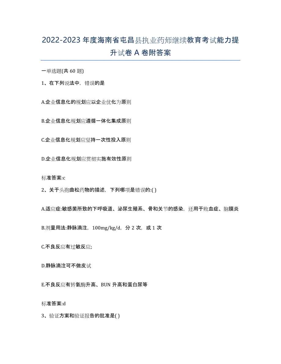 2022-2023年度海南省屯昌县执业药师继续教育考试能力提升试卷A卷附答案_第1页