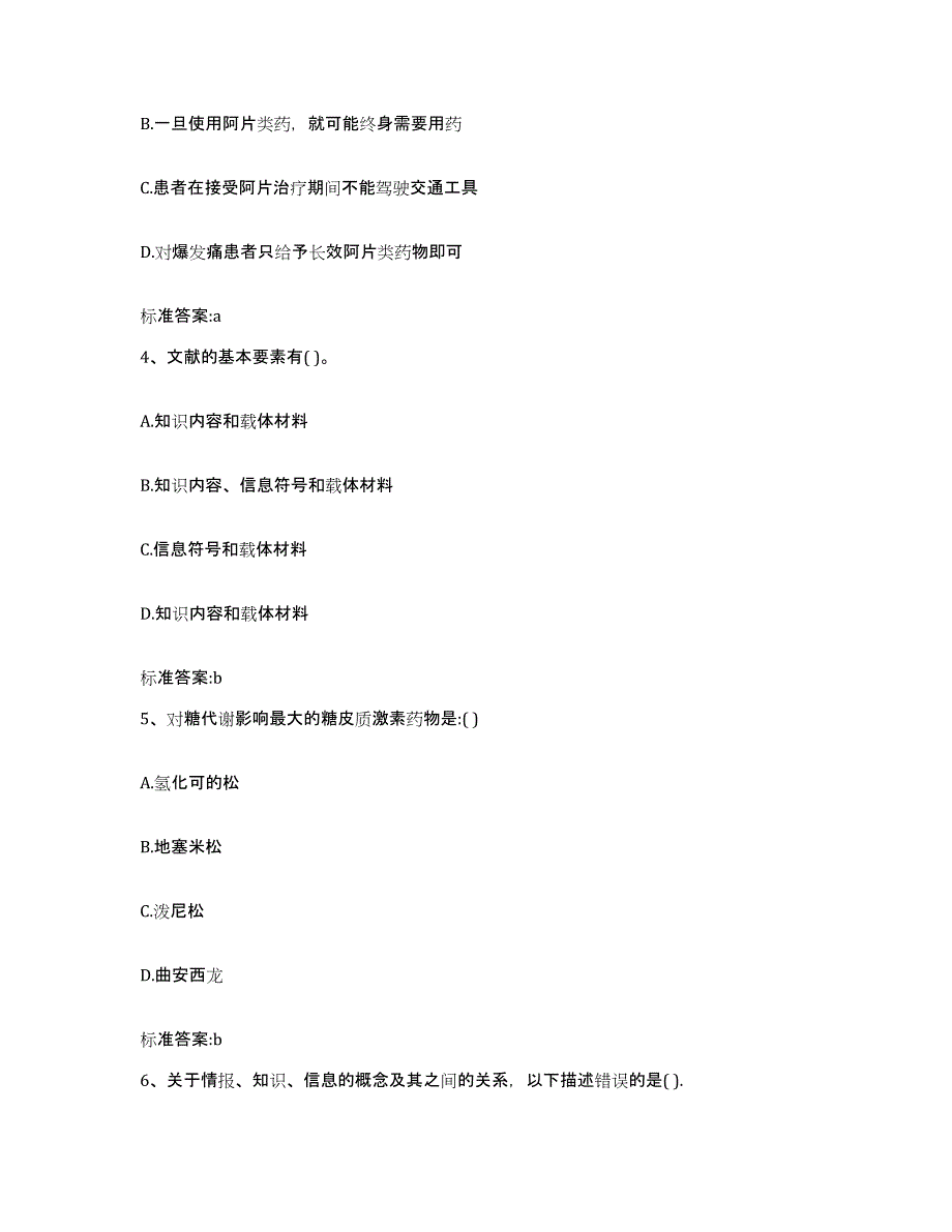 2022年度安徽省黄山市歙县执业药师继续教育考试基础试题库和答案要点_第2页