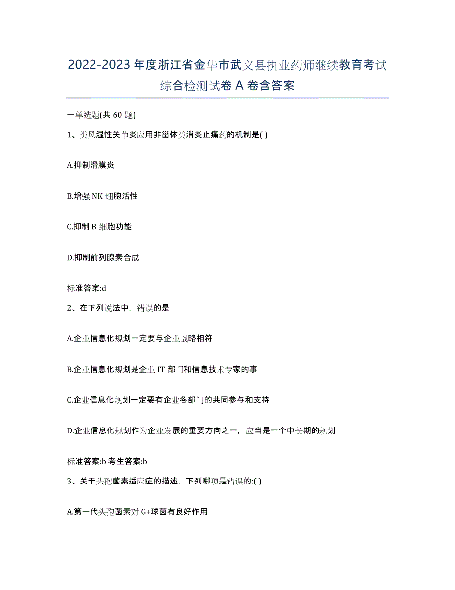 2022-2023年度浙江省金华市武义县执业药师继续教育考试综合检测试卷A卷含答案_第1页