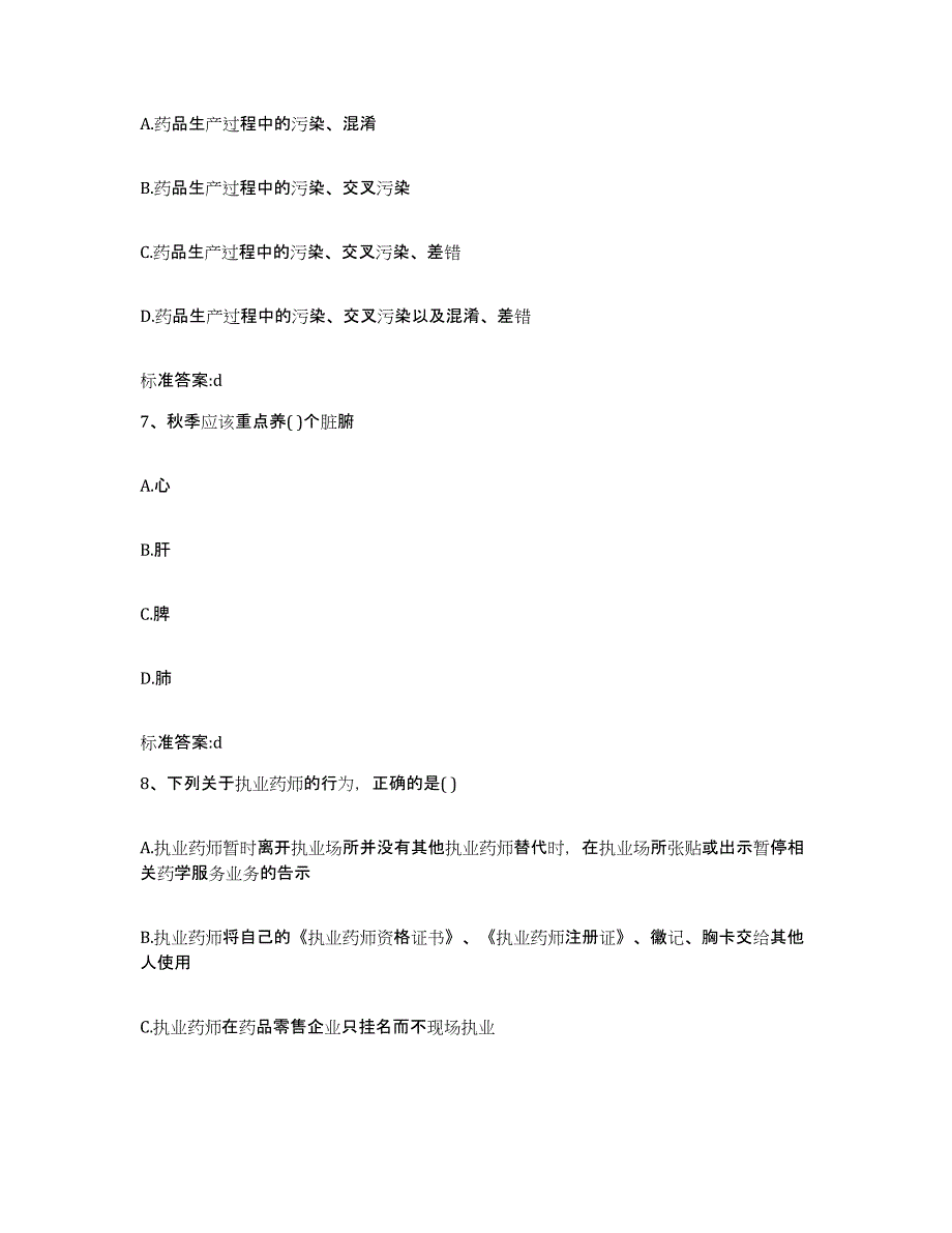 2022年度山西省临汾市吉县执业药师继续教育考试模拟预测参考题库及答案_第3页