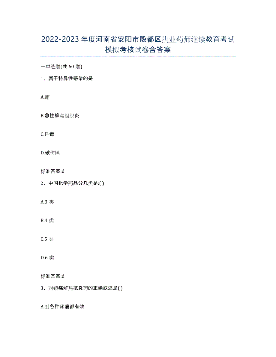 2022-2023年度河南省安阳市殷都区执业药师继续教育考试模拟考核试卷含答案_第1页