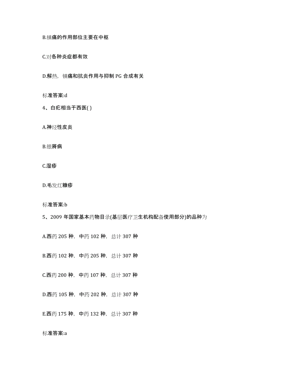 2022-2023年度河南省安阳市殷都区执业药师继续教育考试模拟考核试卷含答案_第2页