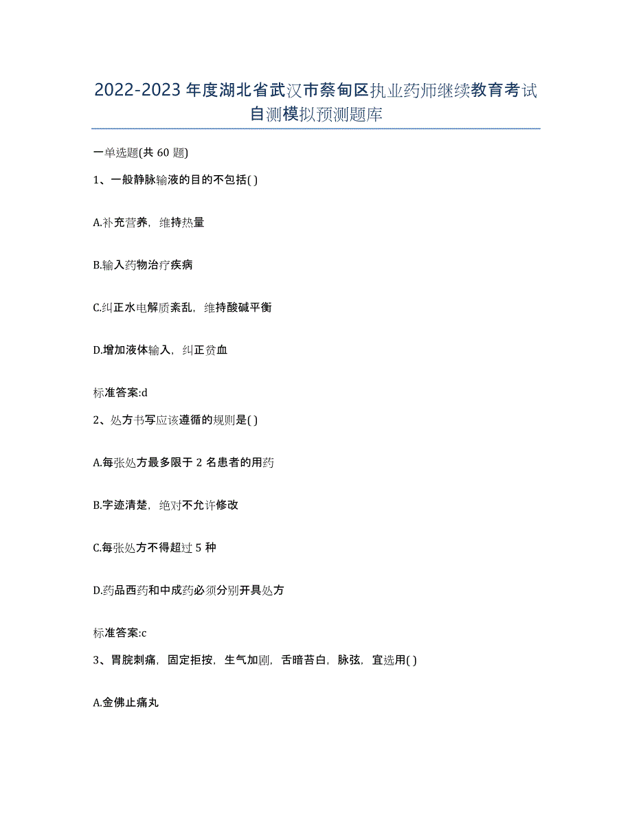 2022-2023年度湖北省武汉市蔡甸区执业药师继续教育考试自测模拟预测题库_第1页