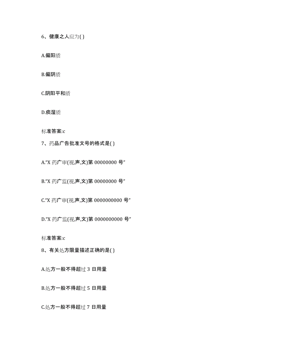 2022-2023年度湖北省武汉市蔡甸区执业药师继续教育考试自测模拟预测题库_第3页