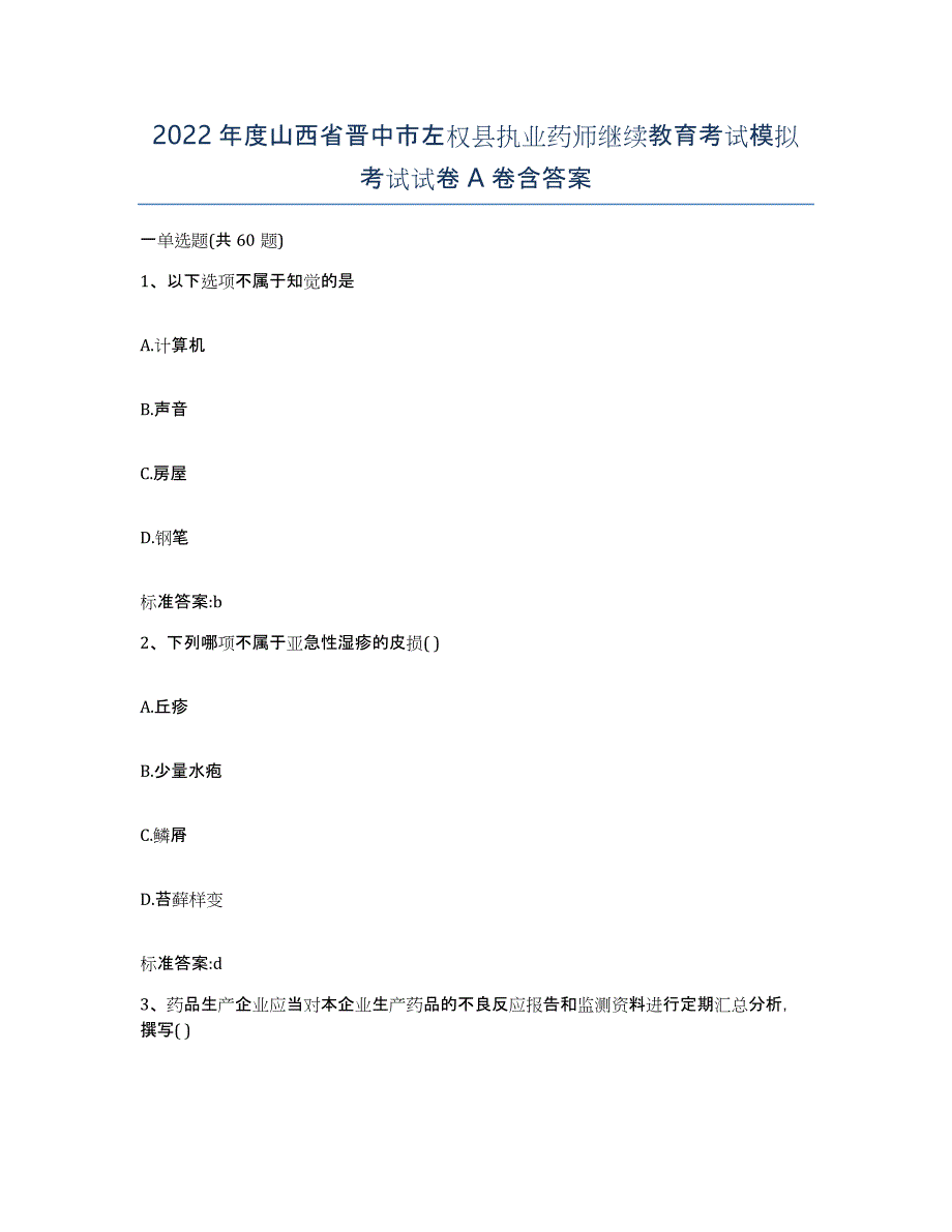 2022年度山西省晋中市左权县执业药师继续教育考试模拟考试试卷A卷含答案_第1页