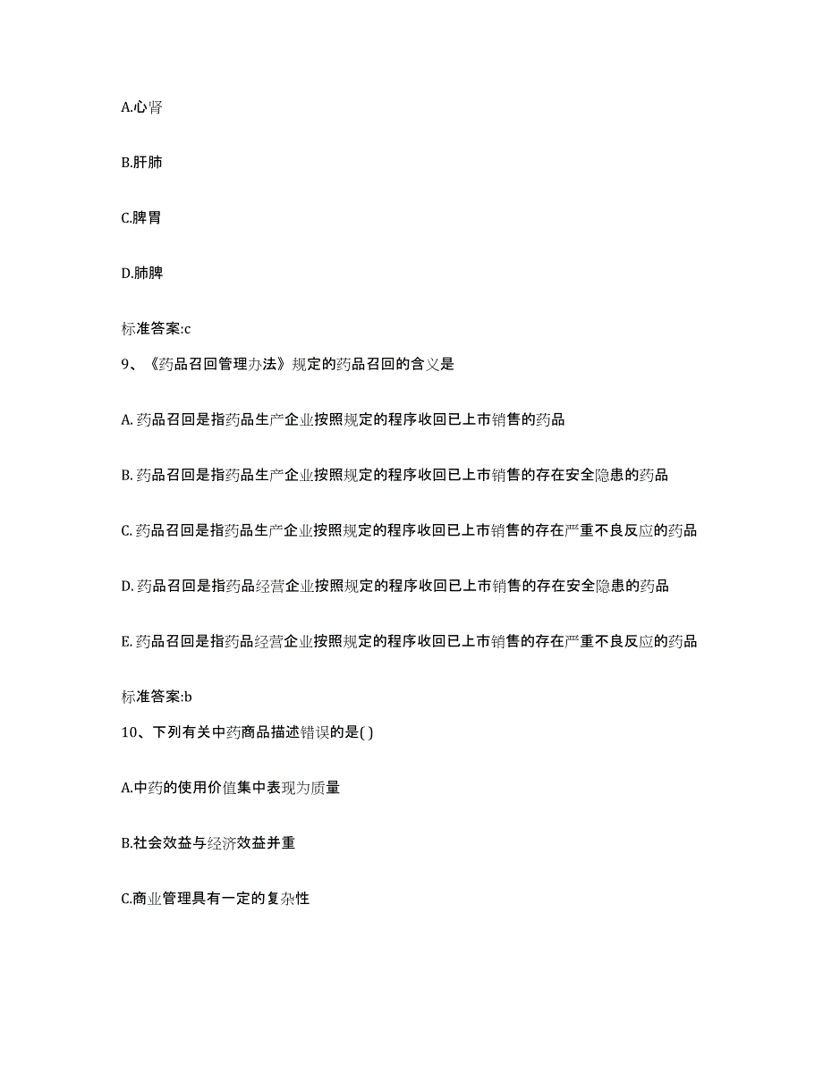 2022年度山西省晋中市左权县执业药师继续教育考试模拟考试试卷A卷含答案_第4页