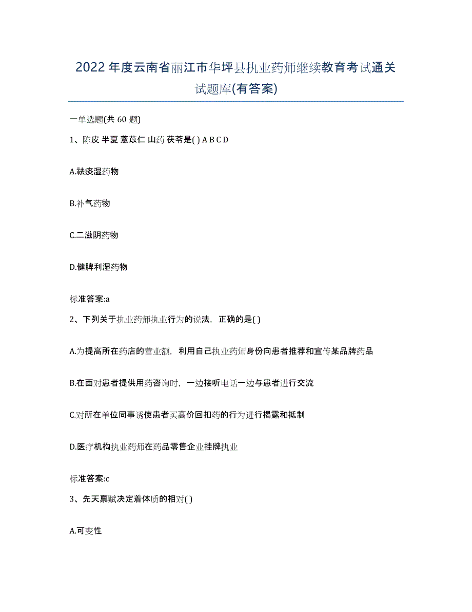 2022年度云南省丽江市华坪县执业药师继续教育考试通关试题库(有答案)_第1页