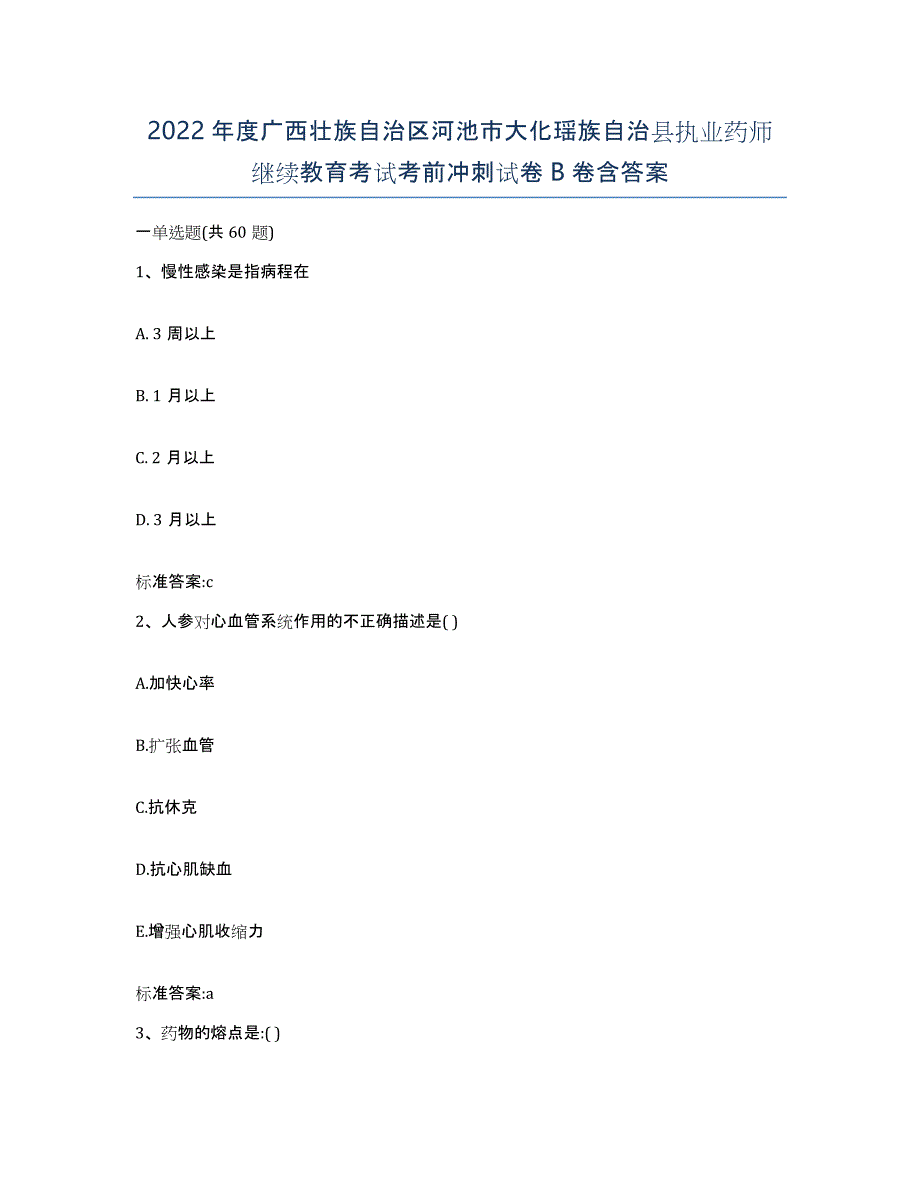 2022年度广西壮族自治区河池市大化瑶族自治县执业药师继续教育考试考前冲刺试卷B卷含答案_第1页