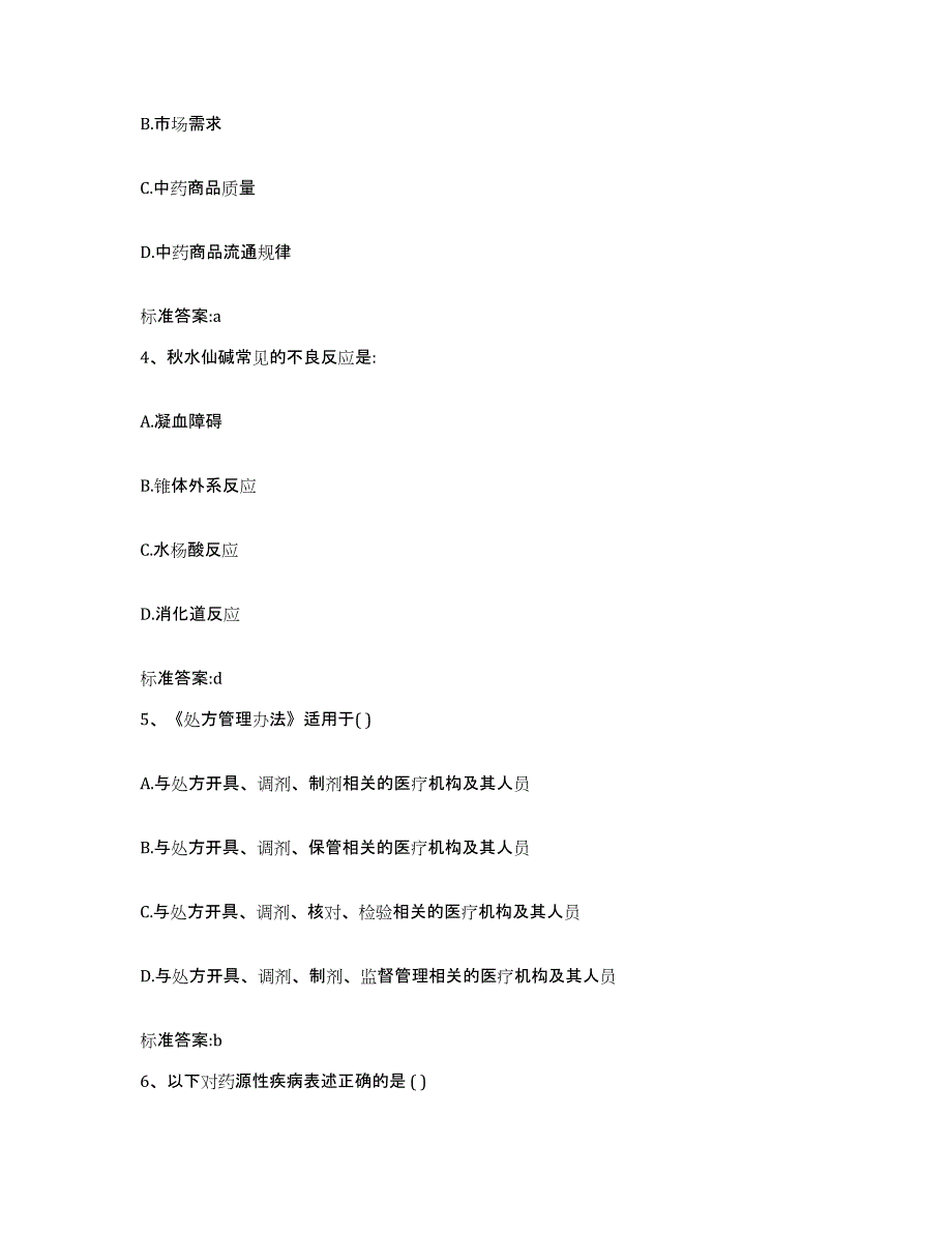 2022年度山东省德州市齐河县执业药师继续教育考试考前冲刺模拟试卷B卷含答案_第2页